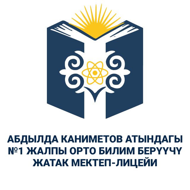 Абдылда Каниметов атындагы №1 жалпы орто билим берүүчү жатак мектеп-лицейи