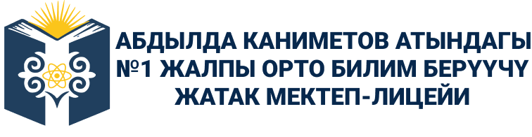 Абдылда Каниметов атындагы №1 жалпы орто билим берүүчү жатак мектеп-лицейи