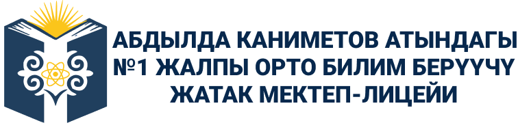 Абдылда Каниметов атындагы №1 жалпы орто билим берүүчү жатак мектеп-лицейи